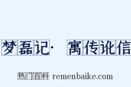 梦磊记·寓传讹信是什么意思的图片
